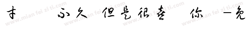 才認識不久 但是很喜歡你們字体转换